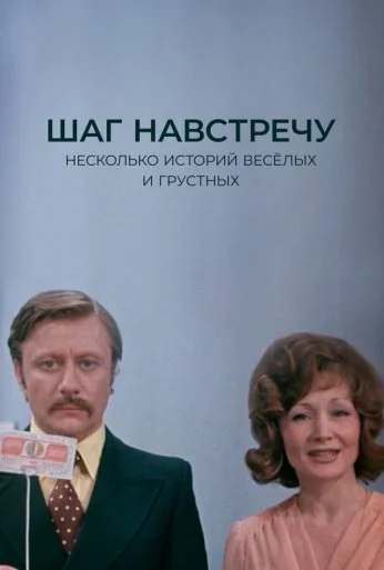 Шаг навстречу (1975) онлайн бесплатно